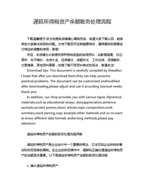 递延所得税资产余额账务处理流程