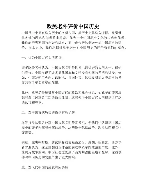 欧美老外评价中国历史