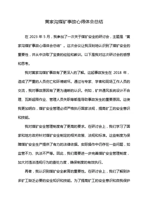 黄家沟煤矿事故心得体会总结