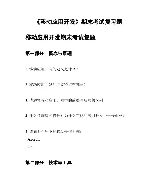 《移动应用开发》期末考试复习题
