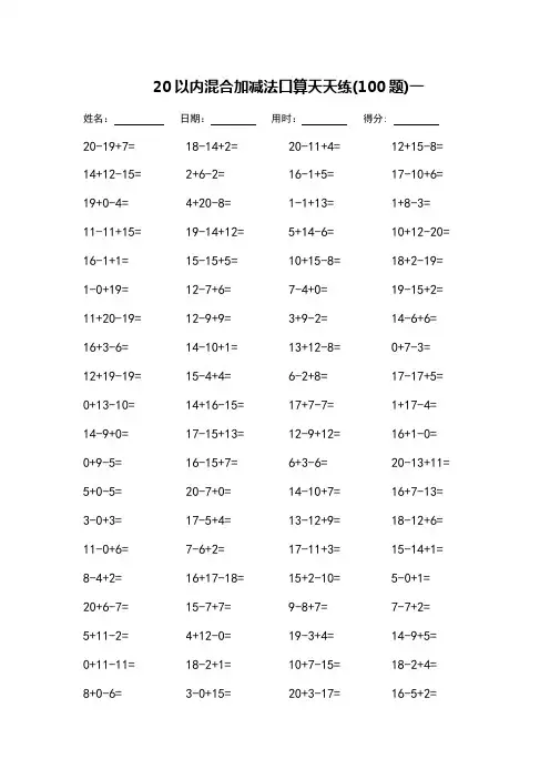 一年级20以内混合加减法口算天天练(每页100题)