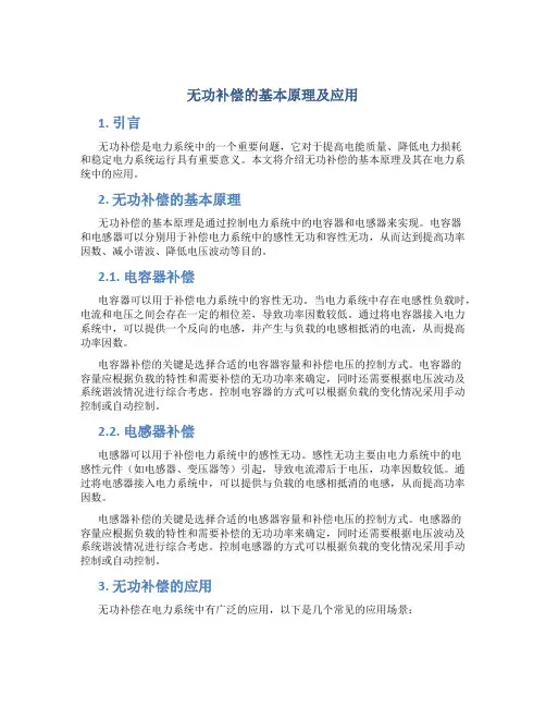 无功补偿的基本原理及应用