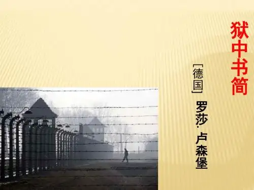 《狱中书简》课件