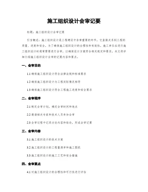 施工组织设计会审纪要