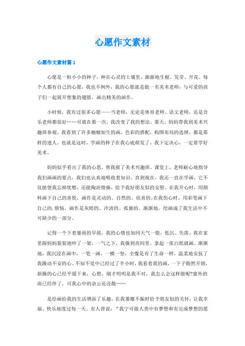 心愿作文素材