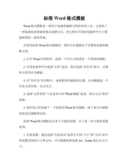 标准Word格式模板