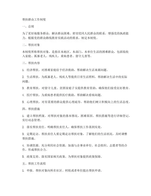 帮扶群众工作制度