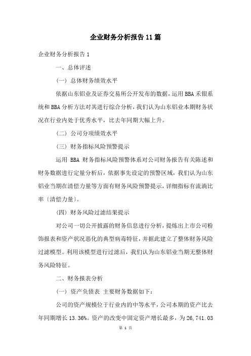 企业财务分析报告11篇