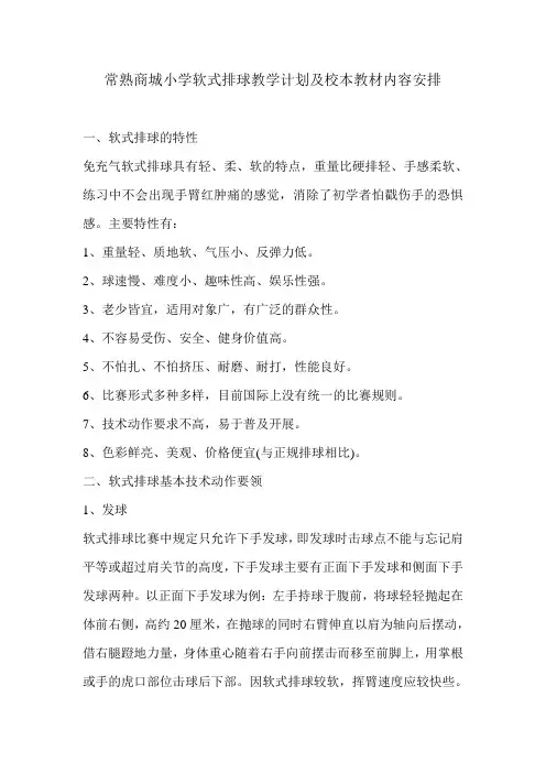 常熟商城小学软式排球教学计划及校本教材内容安排