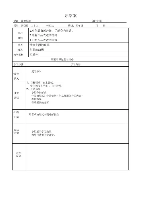 四年级下册音乐教案《彼得与狼》人音版