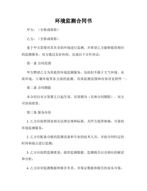 环境监测合同书