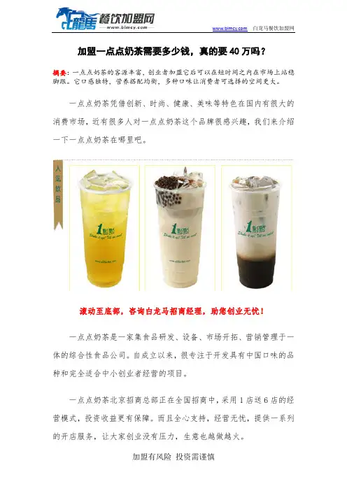 加盟一点点奶茶需要多少钱,真的要40万吗？.