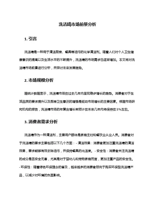 2024年洗洁精市场前景分析