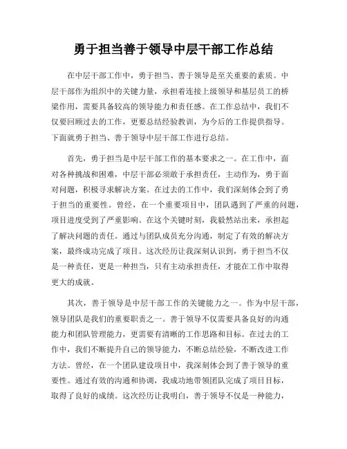 勇于担当善于领导中层干部工作总结
