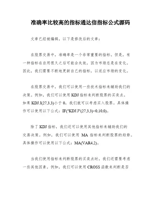 准确率比较高的指标通达信指标公式源码