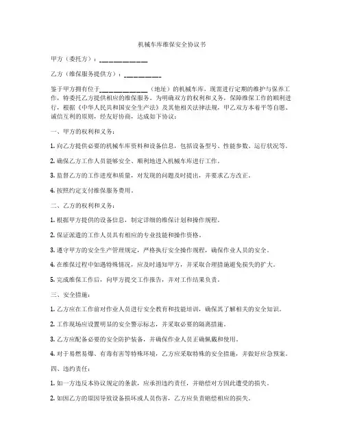 机械车库维保安全协议书