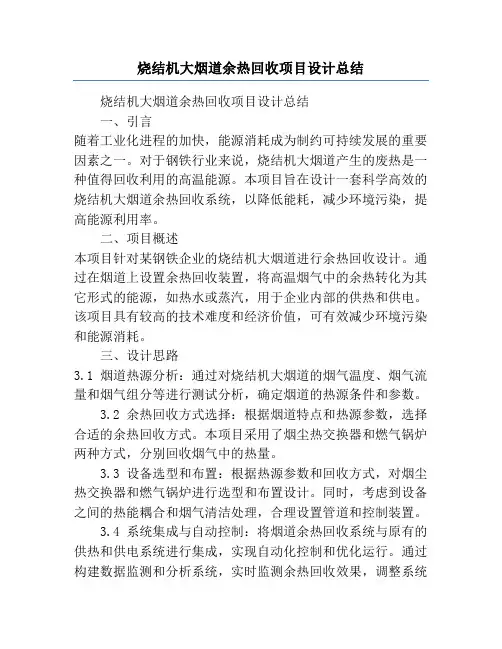 烧结机大烟道余热回收项目设计总结