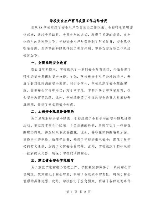 学校安全生产百日攻坚工作总结情况