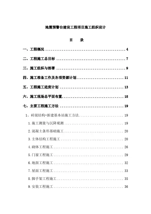 地震预警台建设工程项目施工组织设计