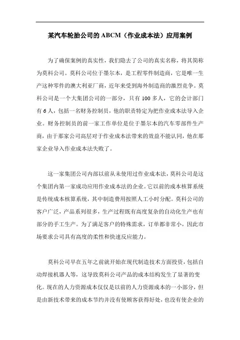 某汽车轮胎公司的ABCM(作业成本法)应用案例