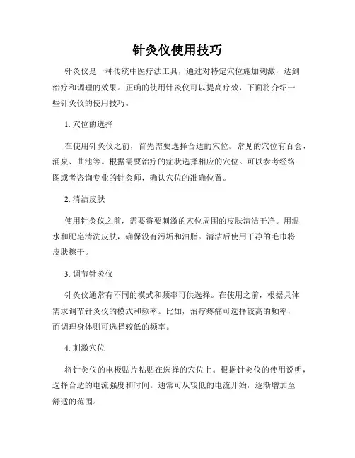 针灸仪使用技巧