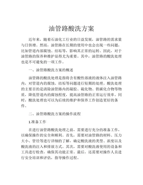 油管路酸洗方案
