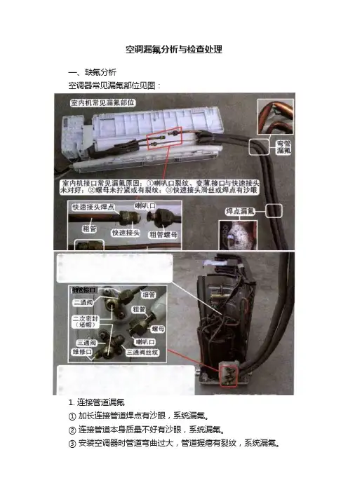 空调漏氟分析与检查处理