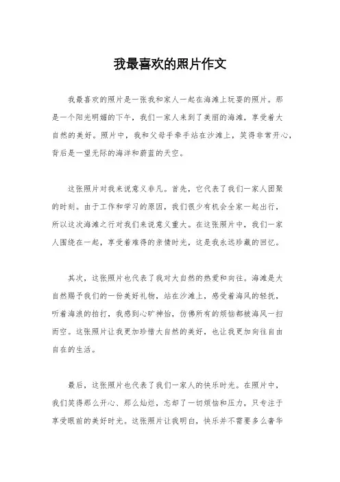 我最喜欢的照片作文