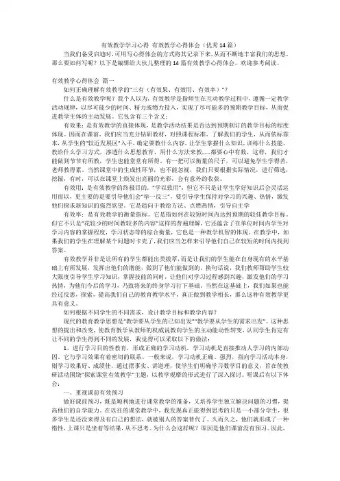 有效教学学习心得有效教学心得体会(优秀14篇)