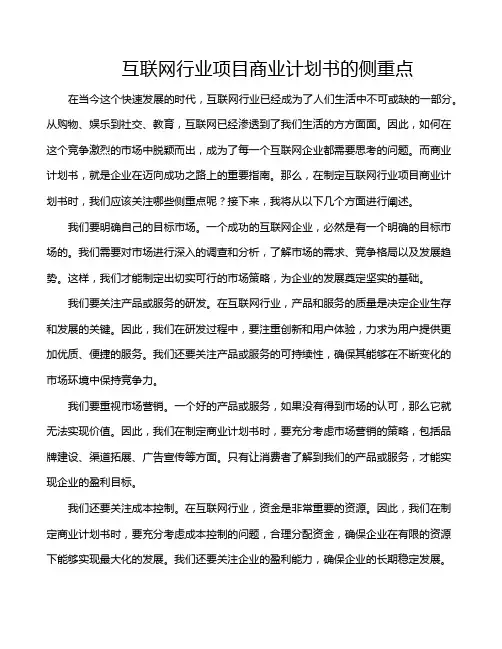 互联网行业项目商业计划书的侧重点