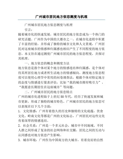 广州城市居民地方依恋测度与机理