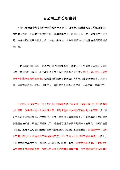 a公司工作分析案例