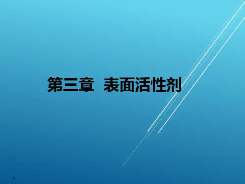 药剂学3 表面活性剂
