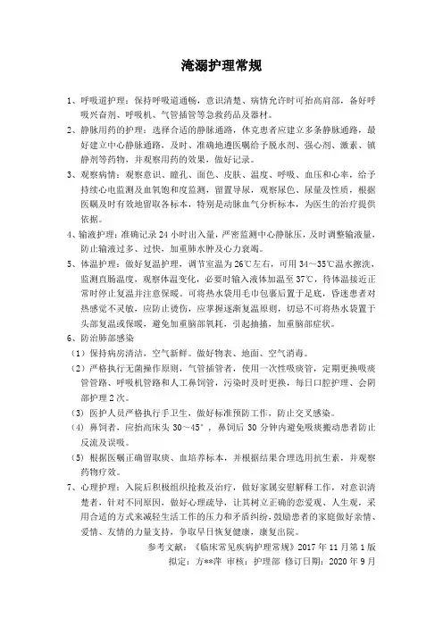 淹溺护理常规
