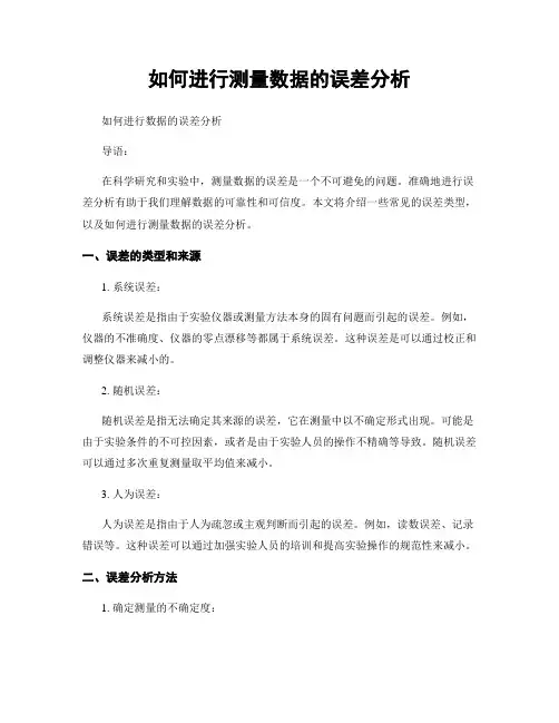 如何进行测量数据的误差分析