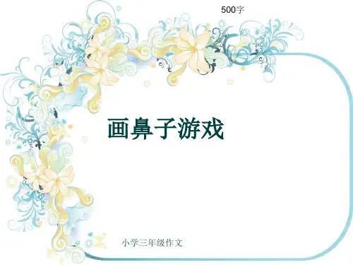 小学三年级作文《画鼻子游戏》500字(共7页PPT)