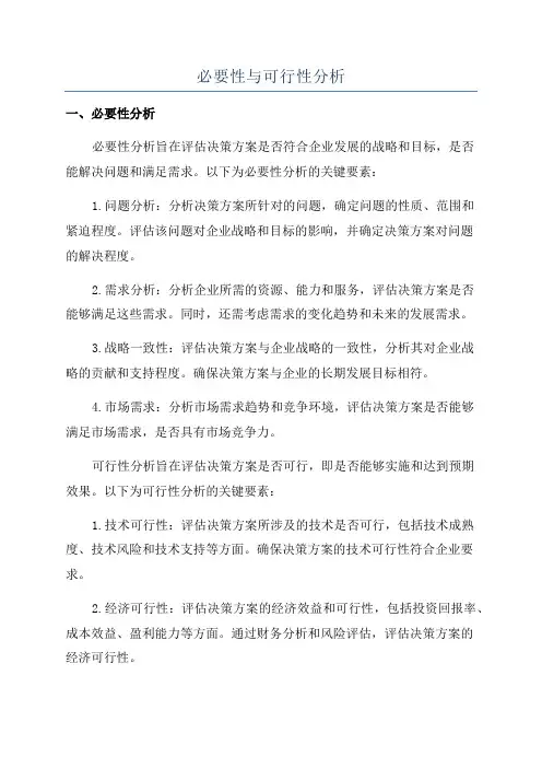 必要性与可行性分析