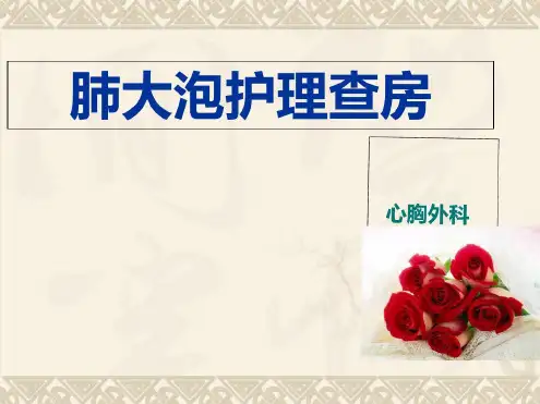 肺大泡护理查房知识讲解_2022年学习资料