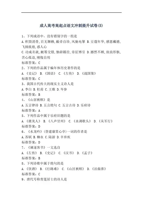精选成考高起点语文冲刺试卷(5)-