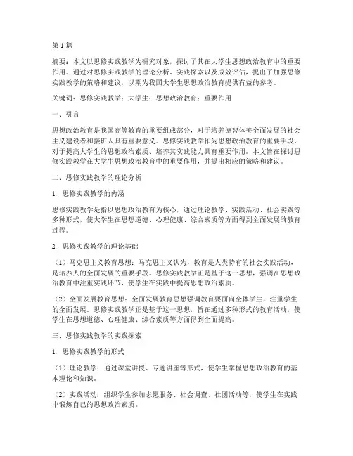 思修实践教学论文(3篇)