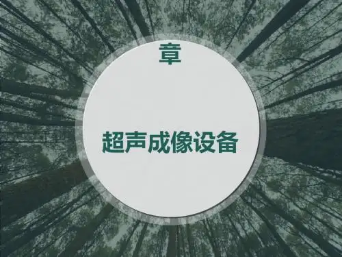 第九章超声成像设备