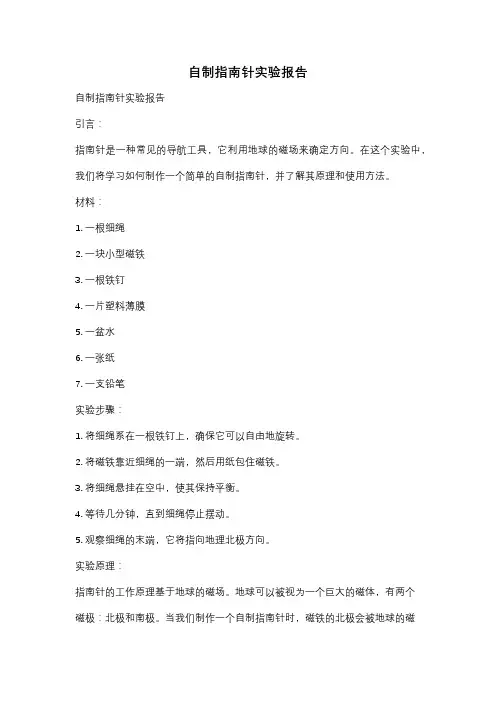 自制指南针实验报告