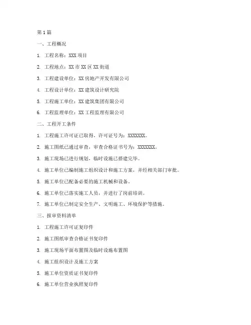工程开工施工报审资料(3篇)