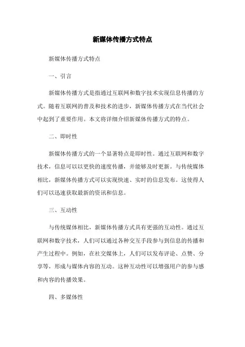 新媒体传播方式特点