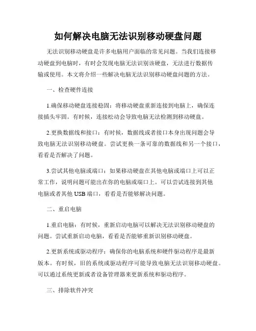 如何解决电脑无法识别移动硬盘问题