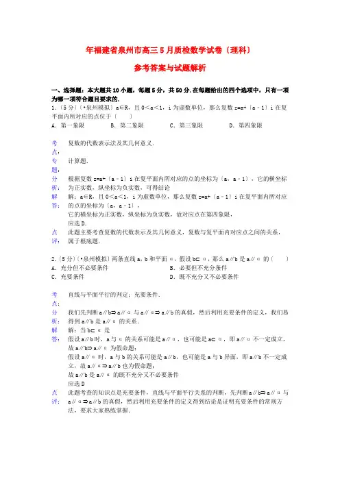 《精编》福建省泉州市高三数学5月质检试卷 理(含解析)新人教A版.doc