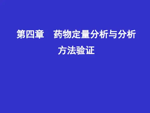 (药分)第01节 定量分析样品的前处理方法
