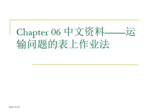 运输问题的表上作业法