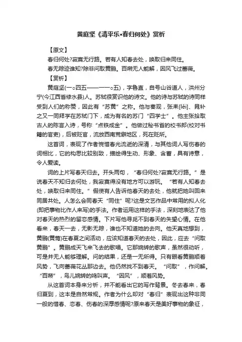 黄庭坚《清平乐·春归何处》赏析