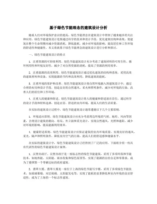 基于绿色节能理念的建筑设计分析